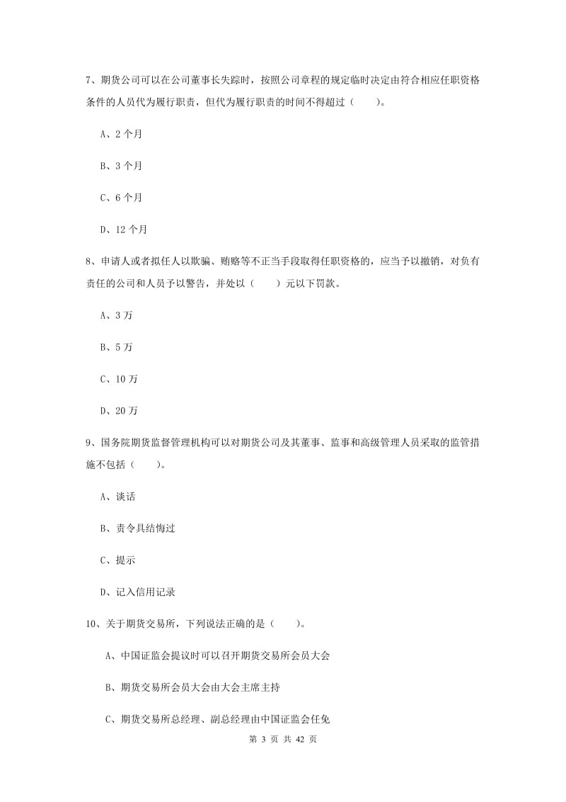 期货从业资格考试《期货法律法规》每周一练试题 附答案.doc_第3页