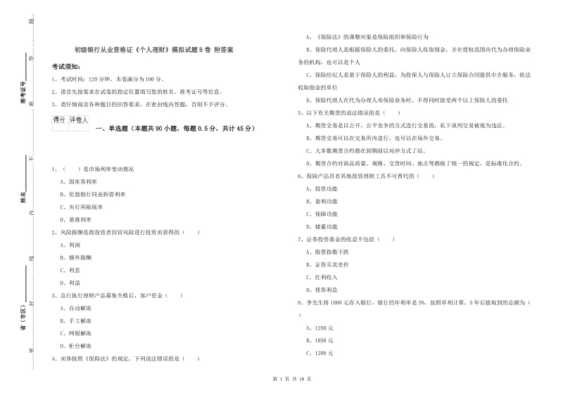 初级银行从业资格证《个人理财》模拟试题B卷 附答案.doc_第1页