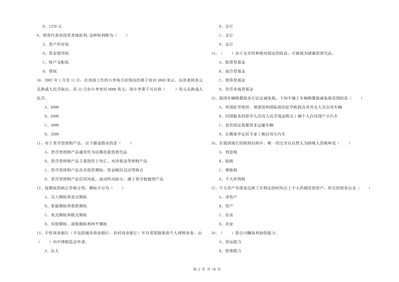 初级银行从业资格证《个人理财》模拟试题B卷 附答案.doc_第2页