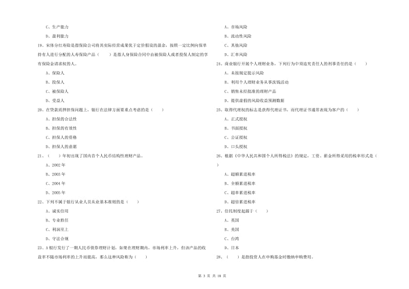 初级银行从业资格证《个人理财》模拟试题B卷 附答案.doc_第3页