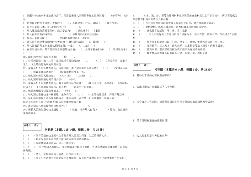 国家职业资格考试《三级(高级)保育员》考前检测试题C卷.doc_第2页