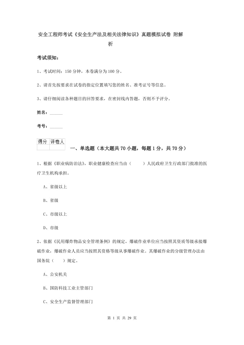 安全工程师考试《安全生产法及相关法律知识》真题模拟试卷 附解析.doc_第1页