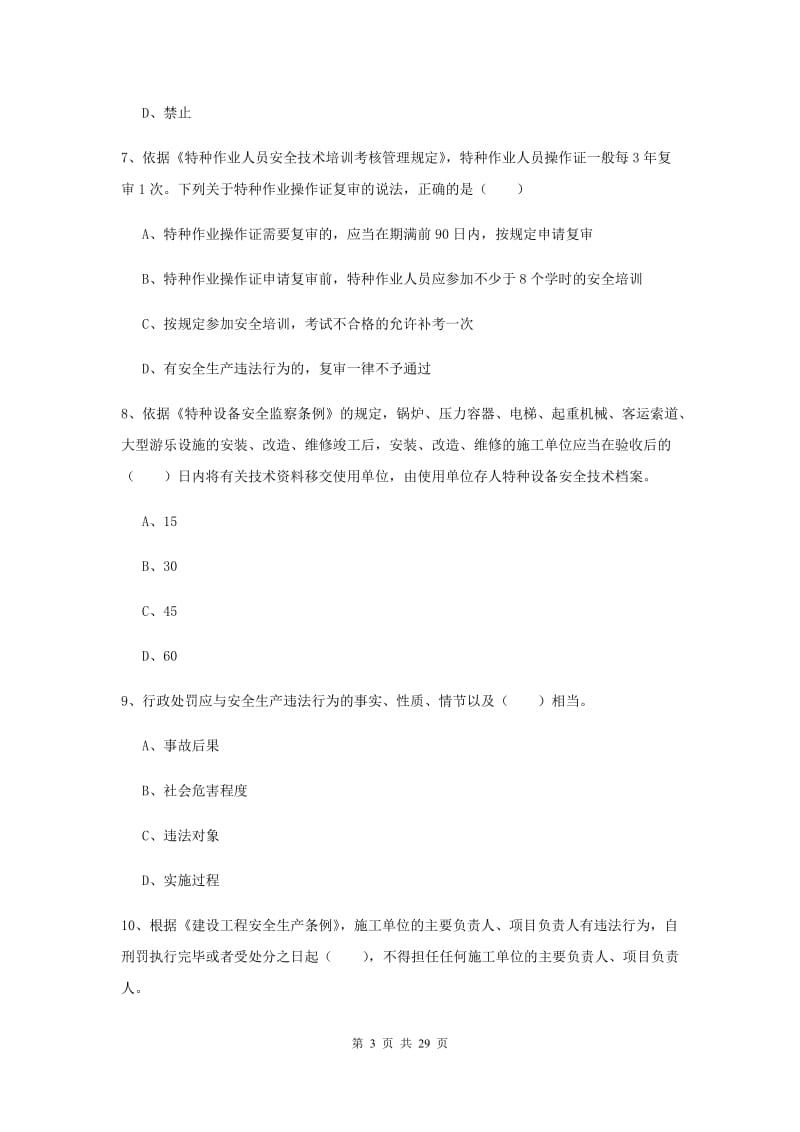 安全工程师考试《安全生产法及相关法律知识》真题模拟试卷 附解析.doc_第3页