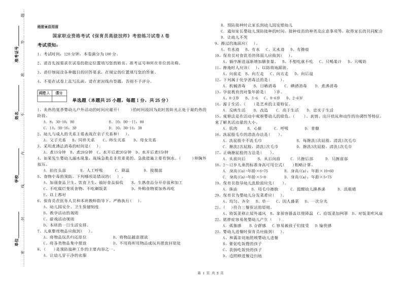 国家职业资格考试《保育员高级技师》考前练习试卷A卷.doc_第1页