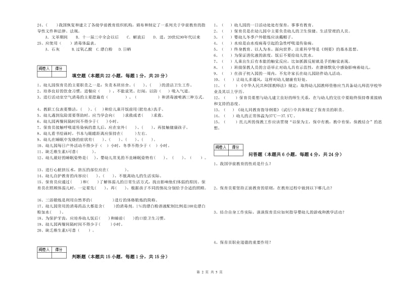 国家职业资格考试《保育员高级技师》考前练习试卷A卷.doc_第2页