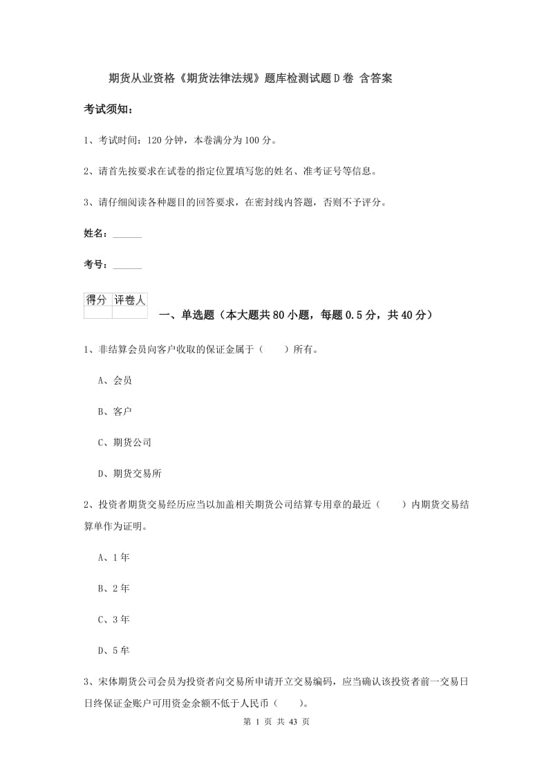 期货从业资格《期货法律法规》题库检测试题D卷 含答案.doc_第1页