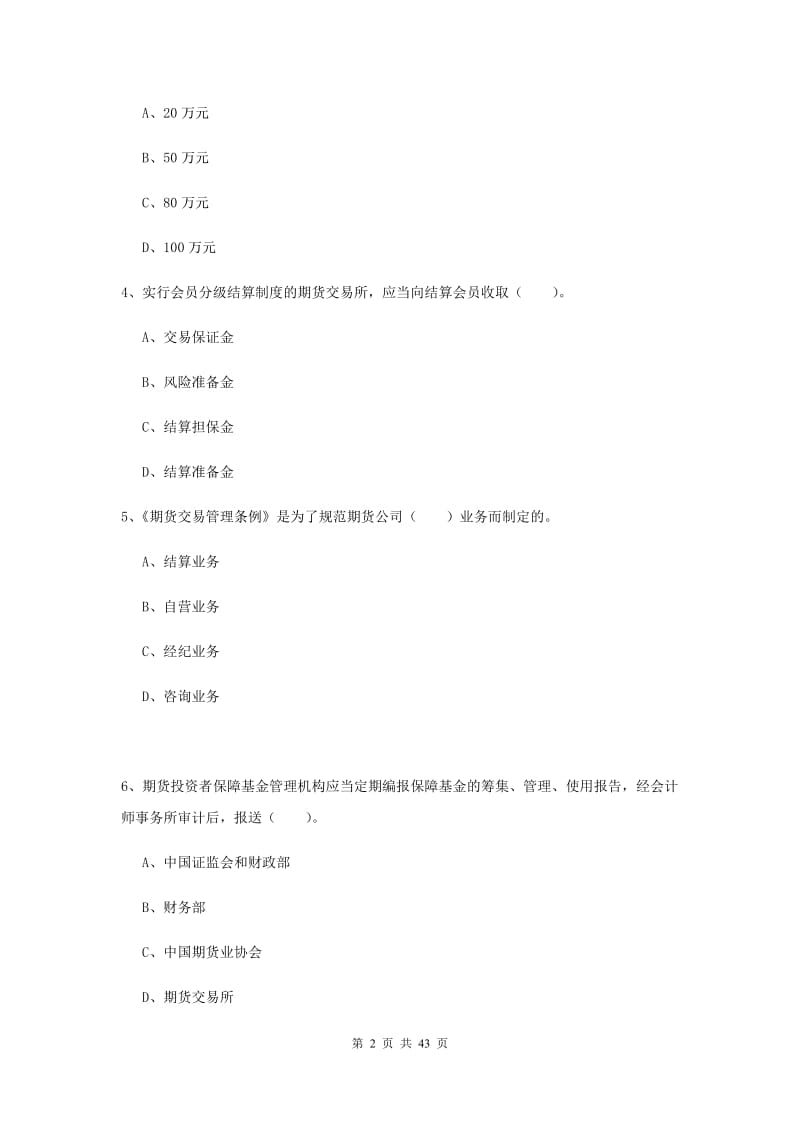 期货从业资格《期货法律法规》题库检测试题D卷 含答案.doc_第2页