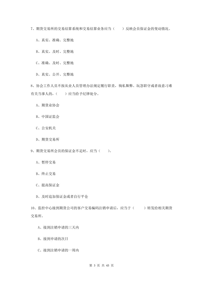 期货从业资格《期货法律法规》题库检测试题D卷 含答案.doc_第3页