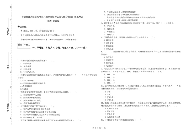 初级银行从业资格考试《银行业法律法规与综合能力》模拟考试试卷 含答案.doc_第1页