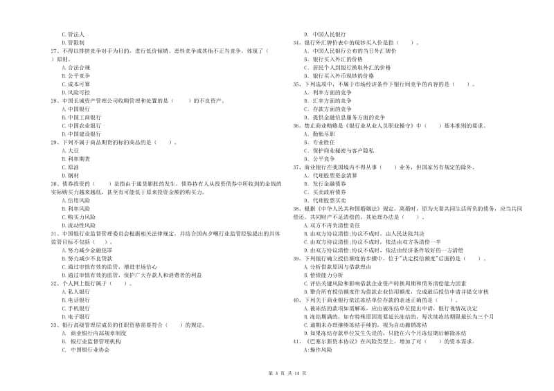 初级银行从业资格考试《银行业法律法规与综合能力》模拟考试试卷 含答案.doc_第3页