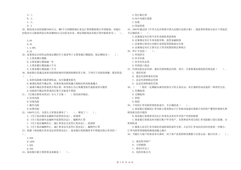 初级银行从业资格考试《银行业法律法规与综合能力》题库检测试题A卷.doc_第3页