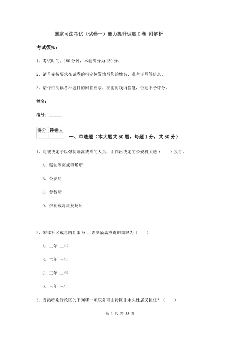 国家司法考试（试卷一）能力提升试题C卷 附解析.doc_第1页