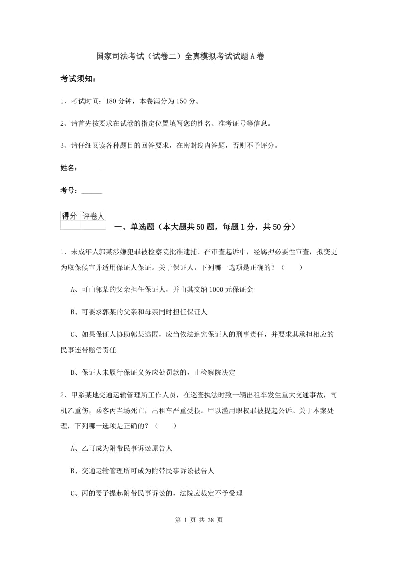 国家司法考试（试卷二）全真模拟考试试题A卷.doc_第1页