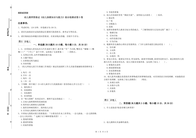 幼儿教师资格证《幼儿保教知识与能力》综合检测试卷D卷.doc_第1页