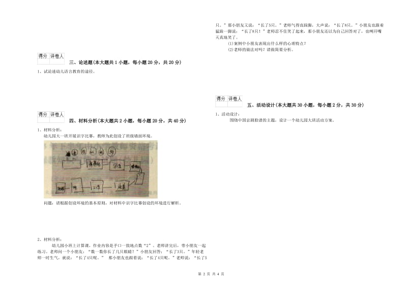 幼儿教师资格证《幼儿保教知识与能力》综合检测试卷D卷.doc_第2页