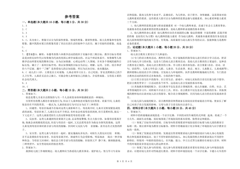 幼儿教师资格证《幼儿保教知识与能力》综合检测试卷D卷.doc_第3页