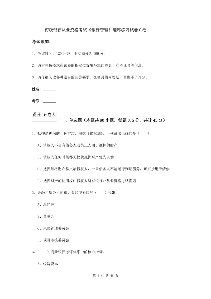 初级银行从业资格考试《银行管理》题库练习试卷C卷.doc_第1页