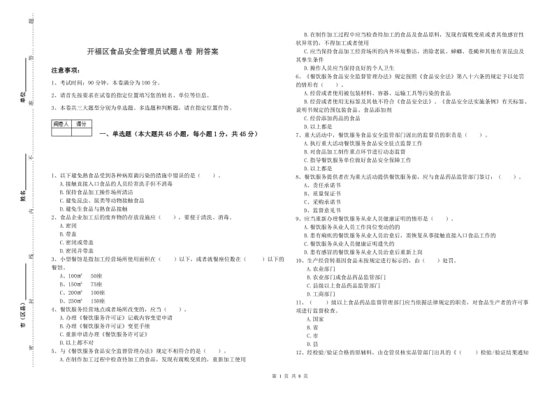 开福区食品安全管理员试题A卷 附答案.doc_第1页