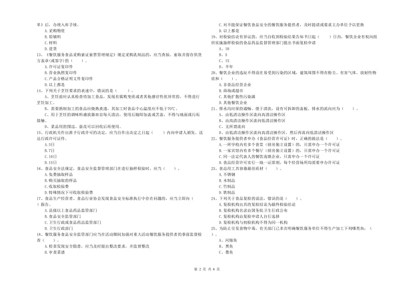 开福区食品安全管理员试题A卷 附答案.doc_第2页