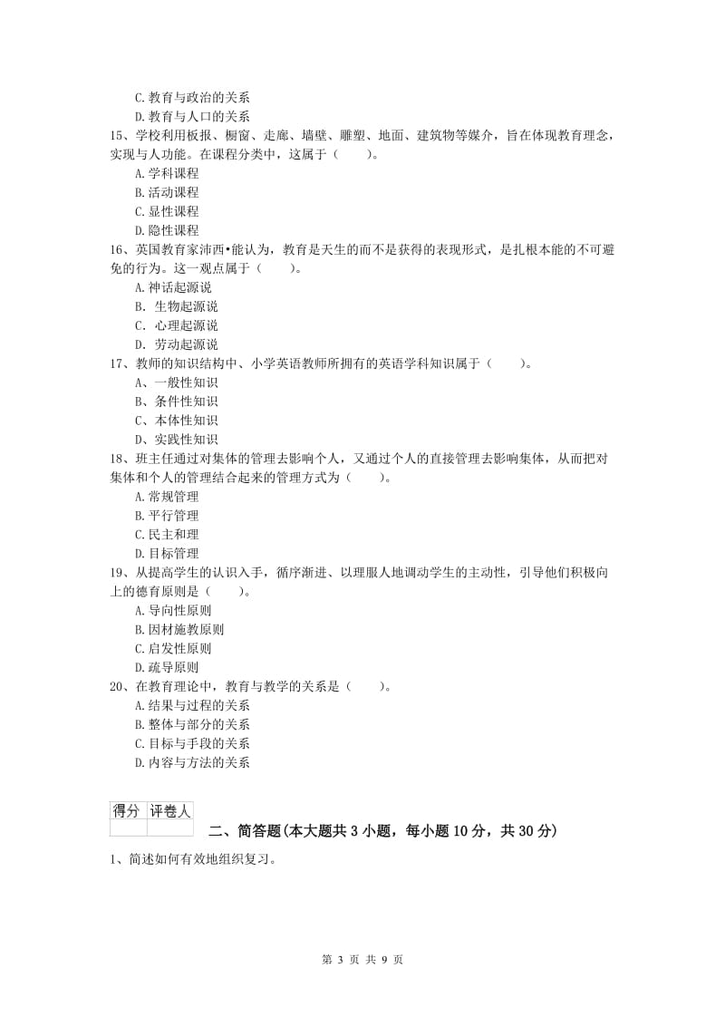 小学教师资格证考试《教育教学知识与能力》能力提升试题B卷 附答案.doc_第3页