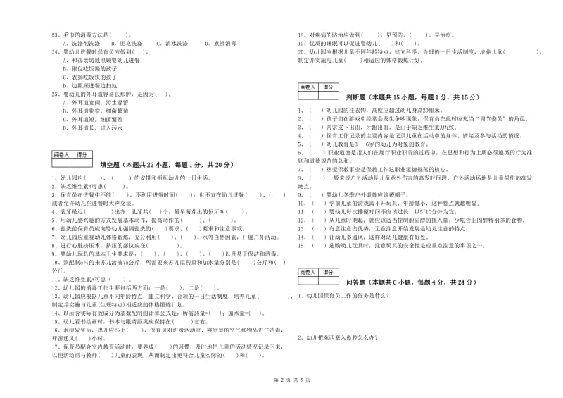 国家职业资格考试《三级(高级)保育员》考前练习试卷A卷.doc_第2页