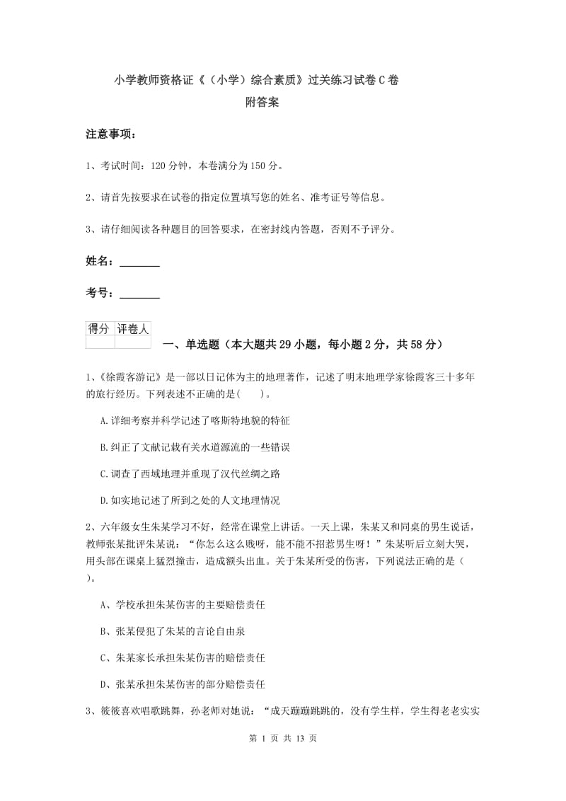 小学教师资格证《（小学）综合素质》过关练习试卷C卷 附答案.doc_第1页