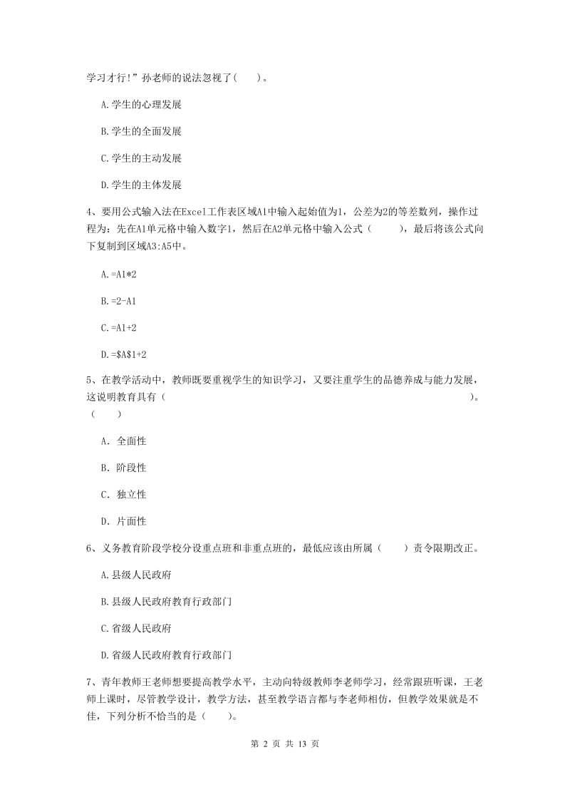 小学教师资格证《（小学）综合素质》过关练习试卷C卷 附答案.doc_第2页