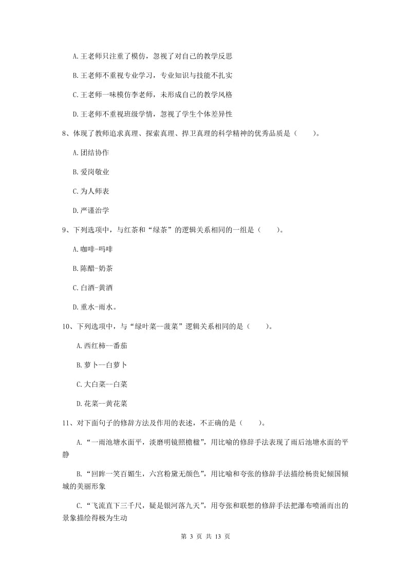 小学教师资格证《（小学）综合素质》过关练习试卷C卷 附答案.doc_第3页