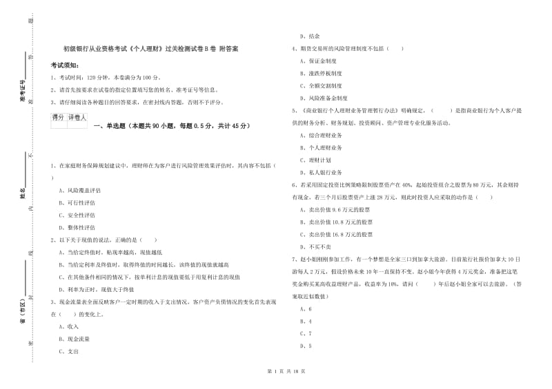 初级银行从业资格考试《个人理财》过关检测试卷B卷 附答案.doc_第1页