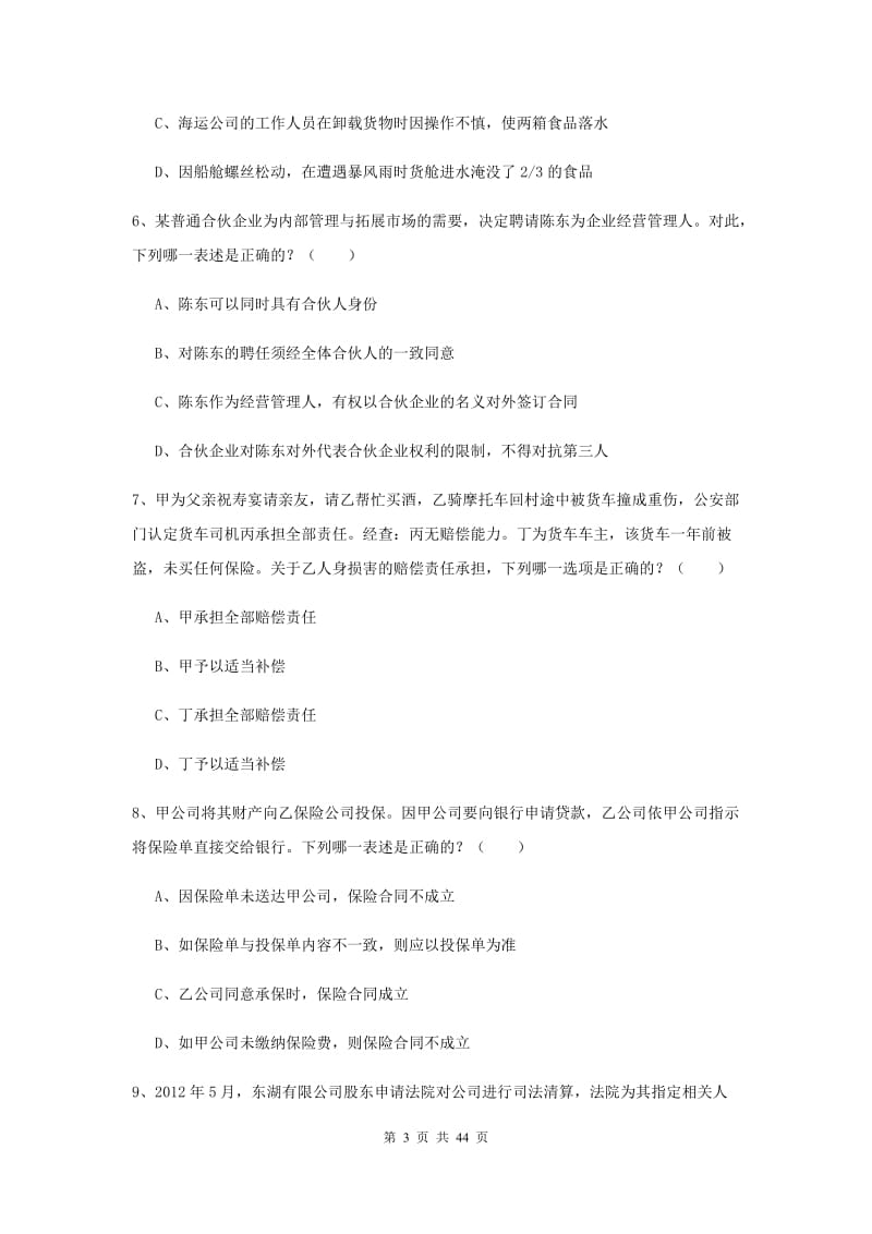 国家司法考试（试卷三）提升训练试卷C卷.doc_第3页