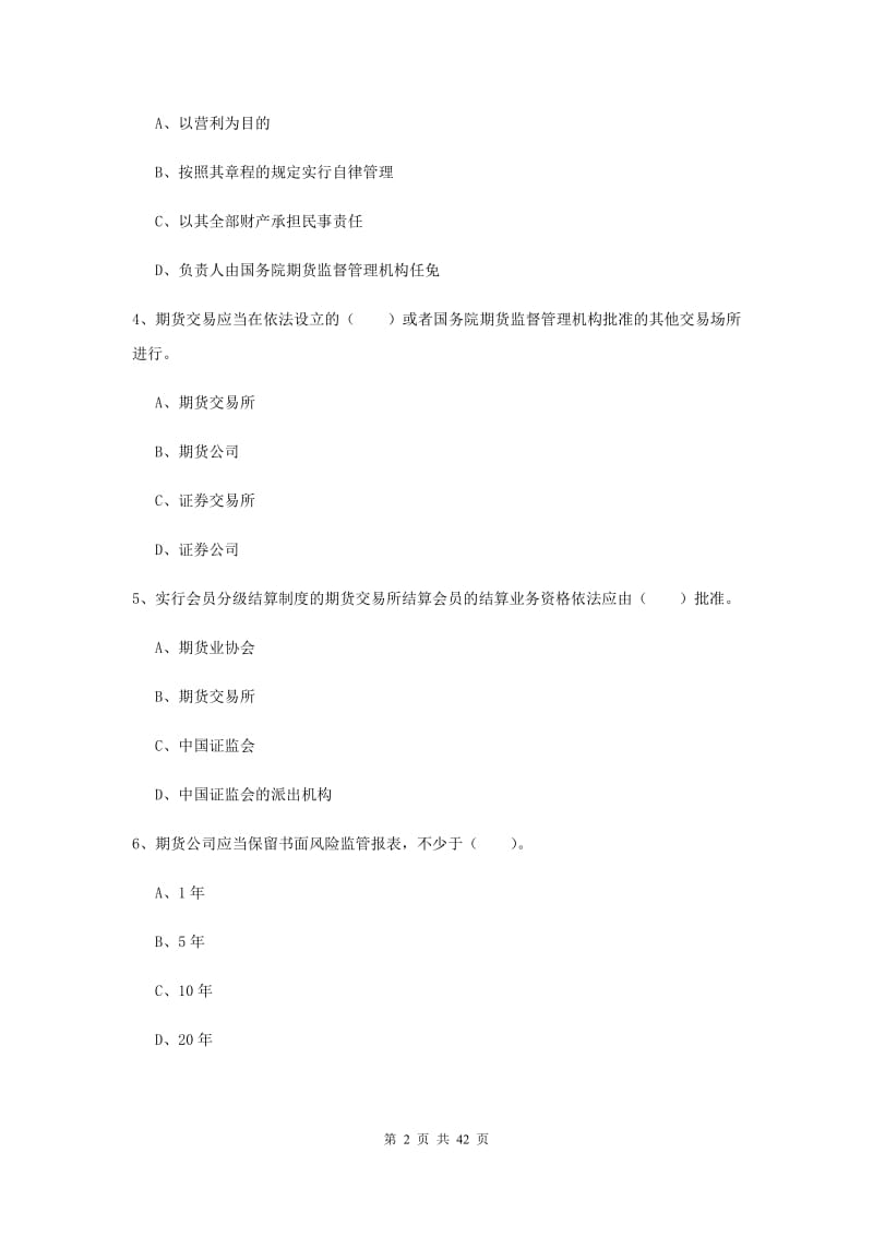 期货从业资格考试《期货法律法规》考前练习试题B卷 附答案.doc_第2页