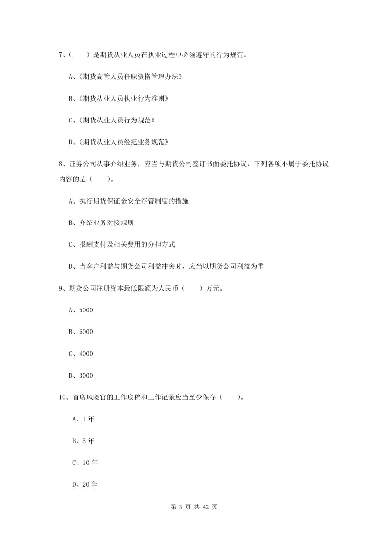 期货从业资格考试《期货法律法规》考前练习试题B卷 附答案.doc_第3页