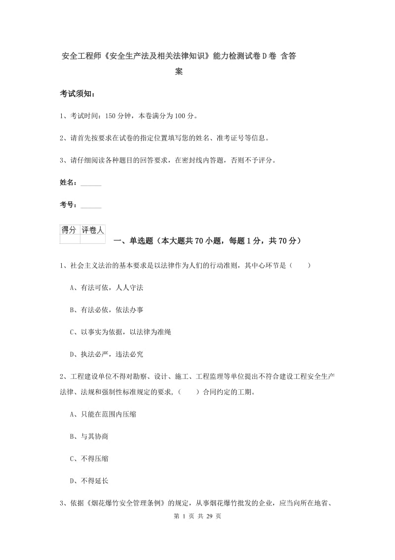 安全工程师《安全生产法及相关法律知识》能力检测试卷D卷 含答案.doc_第1页