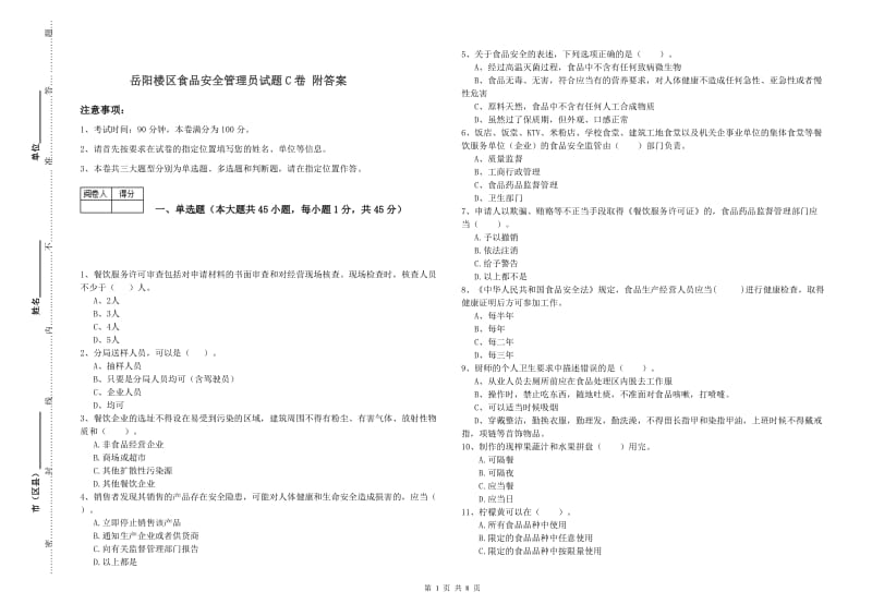 岳阳楼区食品安全管理员试题C卷 附答案.doc_第1页