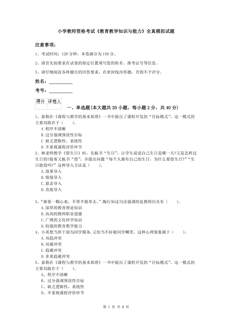 小学教师资格考试《教育教学知识与能力》全真模拟试题.doc_第1页