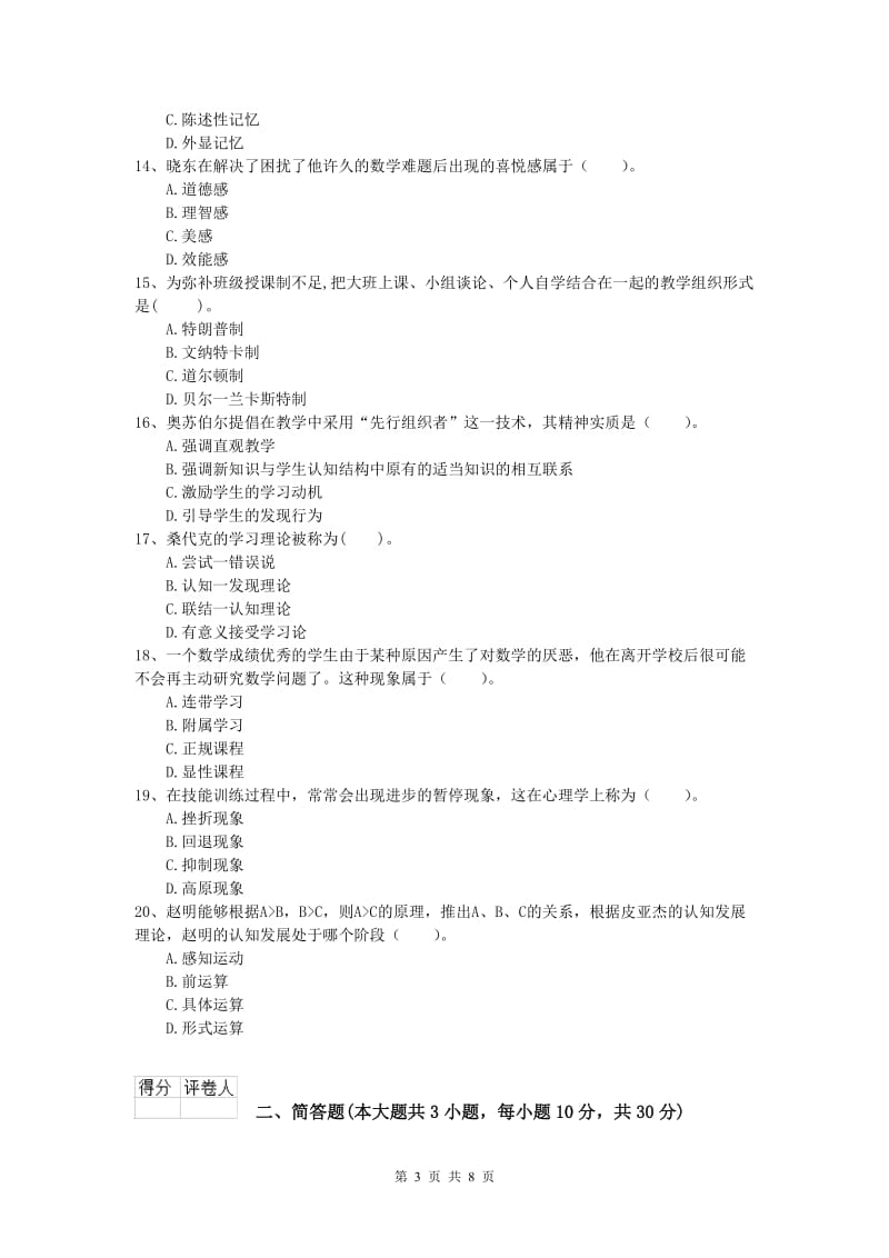 小学教师资格考试《教育教学知识与能力》全真模拟试题.doc_第3页