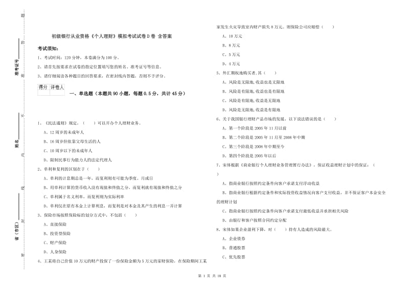 初级银行从业资格《个人理财》模拟考试试卷D卷 含答案.doc_第1页