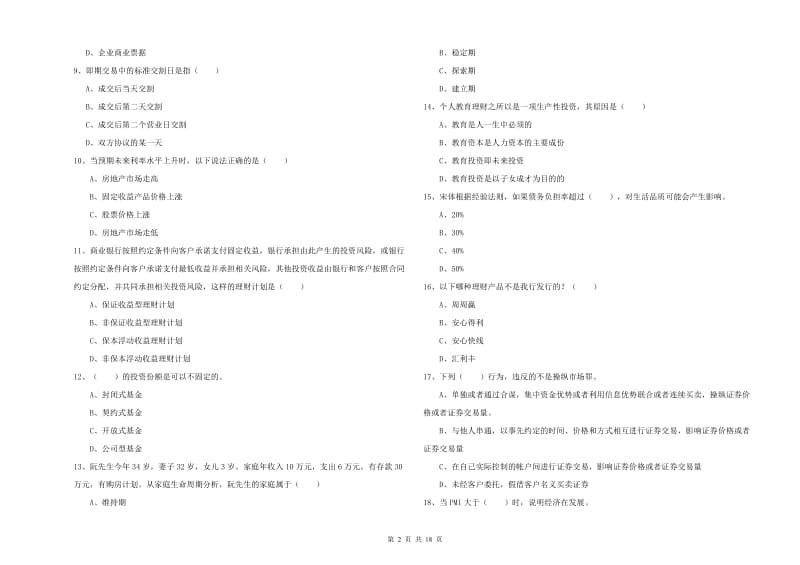 初级银行从业资格《个人理财》模拟考试试卷D卷 含答案.doc_第2页