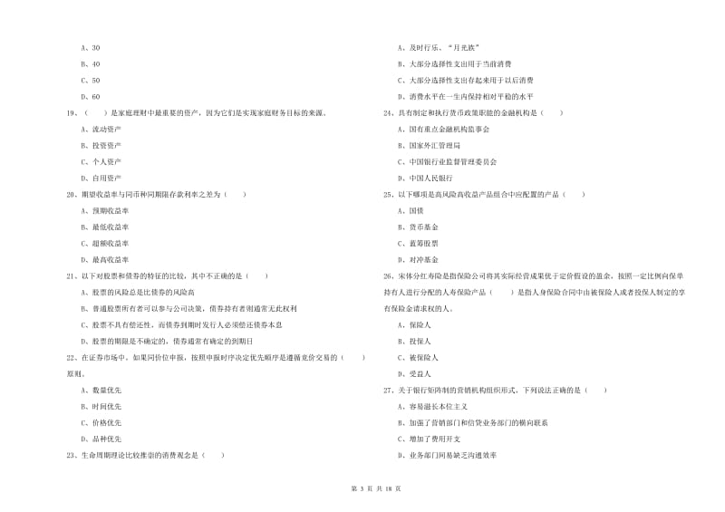 初级银行从业资格《个人理财》模拟考试试卷D卷 含答案.doc_第3页