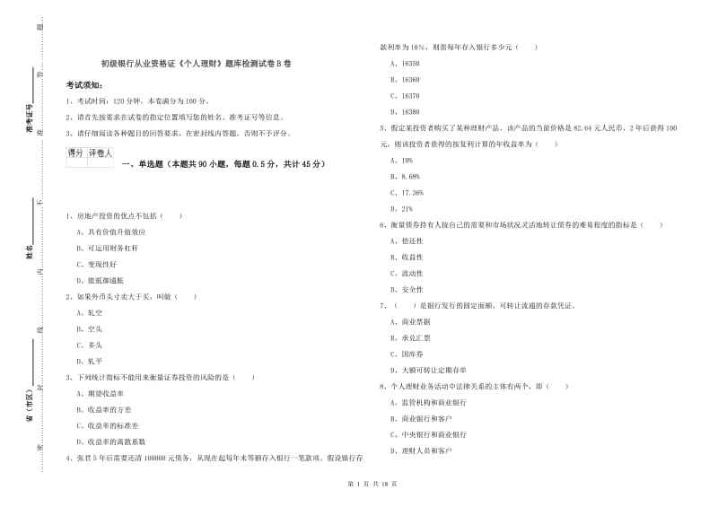 初级银行从业资格证《个人理财》题库检测试卷B卷.doc_第1页