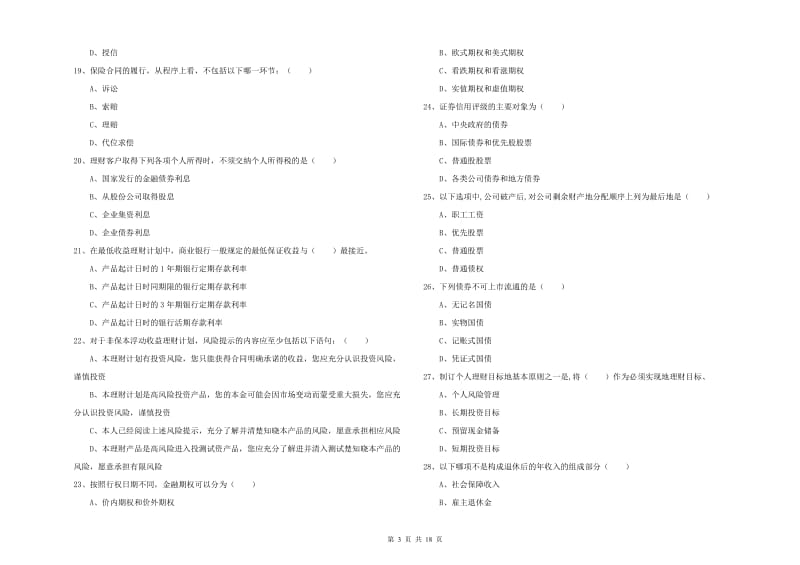 初级银行从业资格证《个人理财》题库检测试卷B卷.doc_第3页