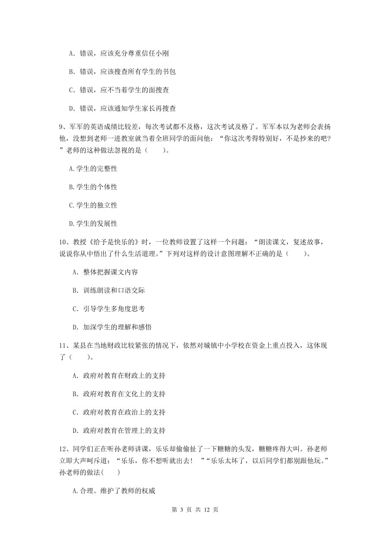 小学教师资格证《（小学）综合素质》考前冲刺试卷D卷 附解析.doc_第3页