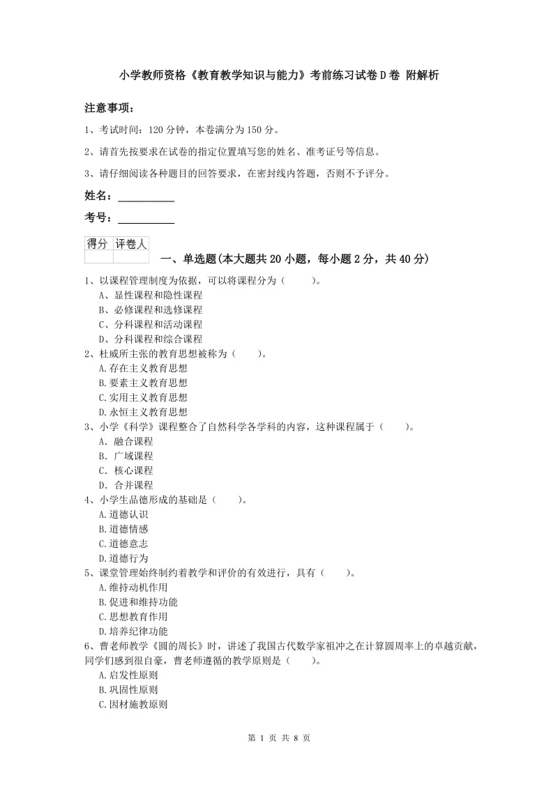 小学教师资格《教育教学知识与能力》考前练习试卷D卷 附解析.doc_第1页