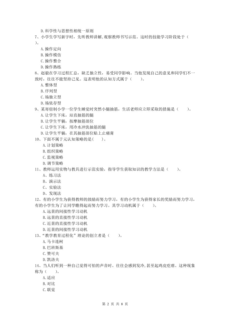 小学教师资格《教育教学知识与能力》考前练习试卷D卷 附解析.doc_第2页