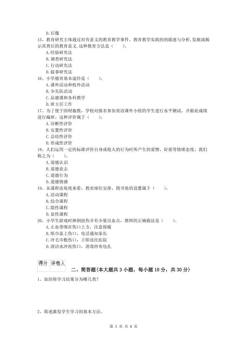 小学教师资格《教育教学知识与能力》考前练习试卷D卷 附解析.doc_第3页