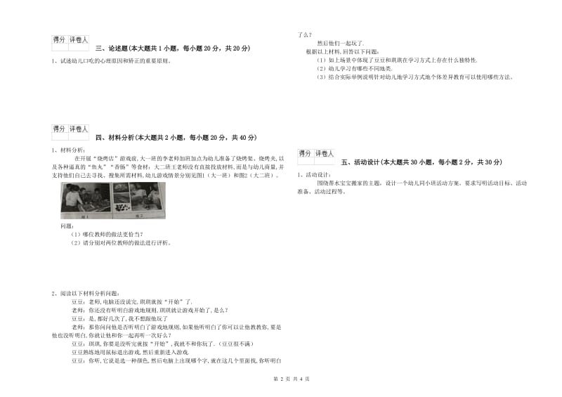 幼儿教师资格证《幼儿保教知识与能力》综合检测试卷C卷 含答案.doc_第2页