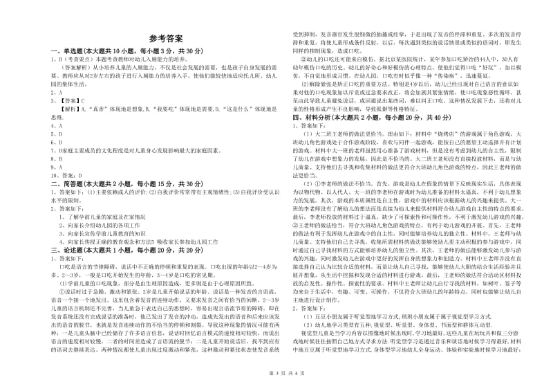 幼儿教师资格证《幼儿保教知识与能力》综合检测试卷C卷 含答案.doc_第3页