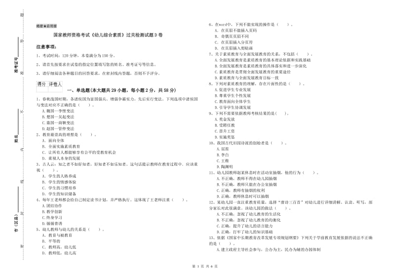 国家教师资格考试《幼儿综合素质》过关检测试题D卷.doc_第1页