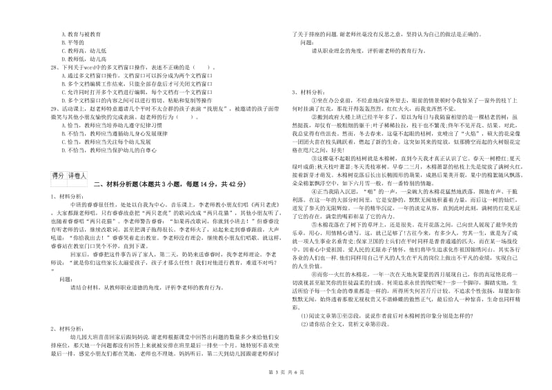 国家教师资格考试《幼儿综合素质》过关检测试题D卷.doc_第3页