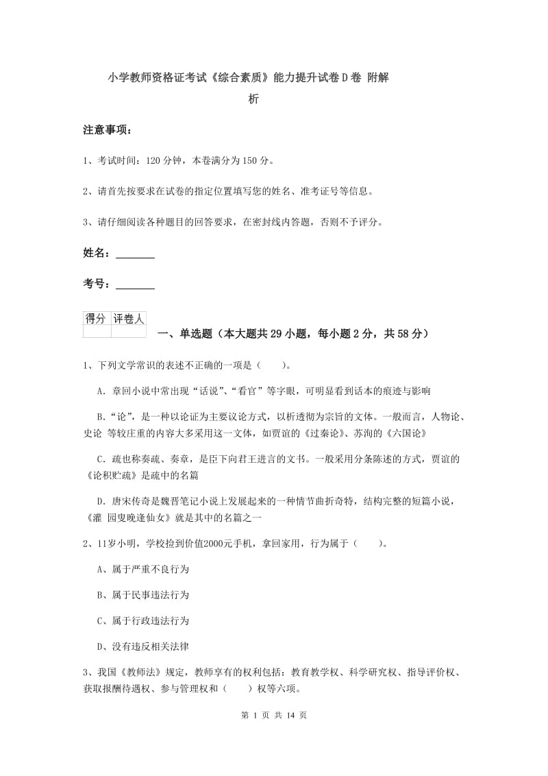 小学教师资格证考试《综合素质》能力提升试卷D卷 附解析.doc_第1页